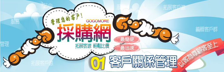 GoGoMore 客戶關係管理