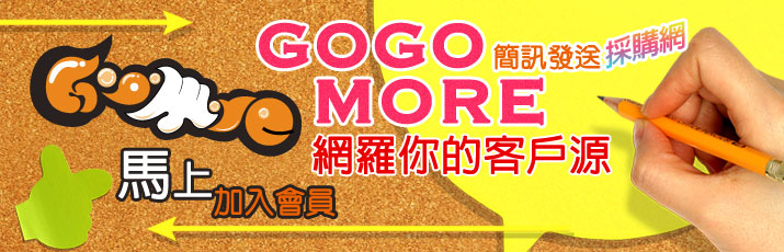 GoGoMore 網羅你的客戶源